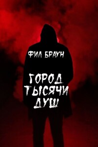 Город Тысячи Душ