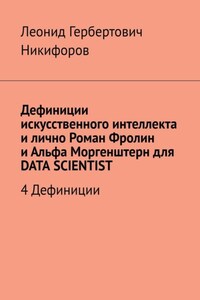 Дефиниции искусственного интеллекта и лично Роман Фролин и Альфа Моргенштерн для DATA SCIENTIST. 4 Дефиниции