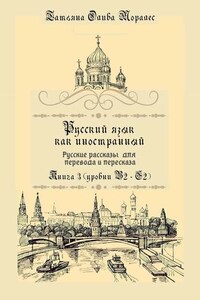 Русский язык как иностранный. Русские рассказы для перевода и пересказа. Книга 3 (уровни В2—С2)