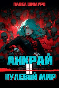 Анкрай. Нулевой мир II