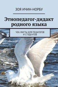 Этнопедагог-дидакт родного языка. Чек-листы для педагогов и студентов