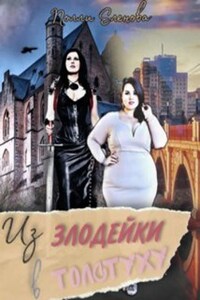 Из Злодейки в Толстуху