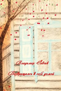 Возвращаясь к себе домой