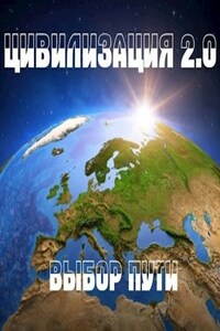 Цивилизация 2.0 Выбор пути