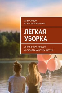 Лёгкая уборка. Лирическая повесть о салфетках в трех частях