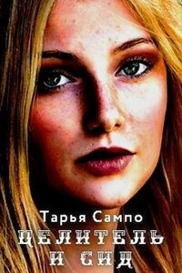 Вершительница. Целитель и сид