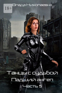 Танцы с Судьбой. Часть 5. Падший ангел