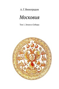 Московия. Том 1. Земля и Соборы