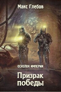 Осколок Империи -1. Призрак победы