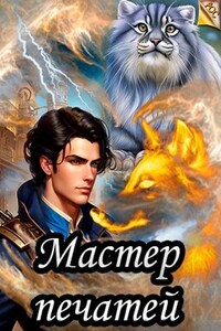 Мастер печатей.