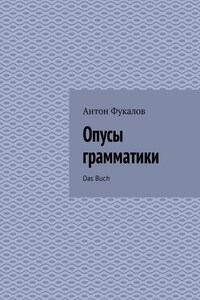 Опусы грамматики. Das Buch
