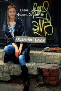 Осенний блюз. Книга 2