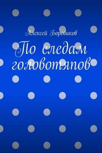 По следам головотяпов