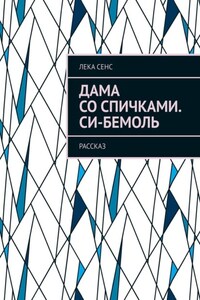 Дама со спичками. Си-бемоль. Рассказ