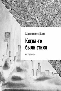 Когда-то были стихи. Но прошли