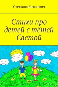 Стихи про детей с тётей Светой