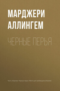Черные перья