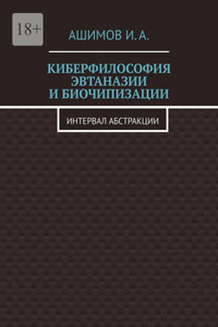 Киберфилософия эвтаназии и биочипизации. Интервал абстракции