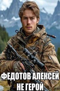 НЕ герой
