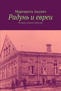 Радунь и евреи. История, холокост, наши дни