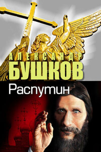 Распутин. Выстрелы из прошлого
