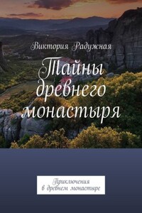 Тайны древнего монастыря. Приключения в древнем монастыре