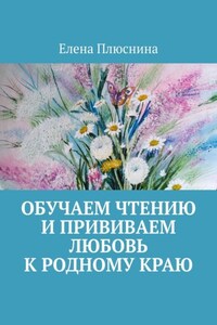 Обучаем чтению и прививаем любовь к родному краю