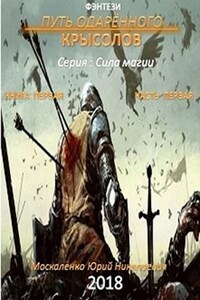 Путь одарённого. Крысолов. серия: Сила магии