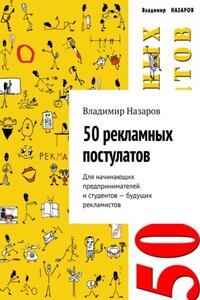 50 рекламных постулатов. Для начинающих предпринимателей и студентов – будущих рекламистов