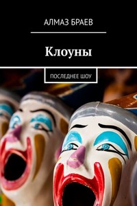 Клоуны. Последнее шоу