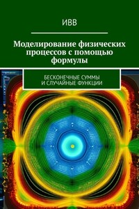 Моделирование физических процессов с помощью формулы. Бесконечные суммы и случайные функции