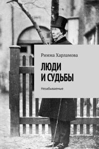 ЛЮДИ И СУДЬБЫ. Незабываемые