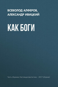 Как боги
