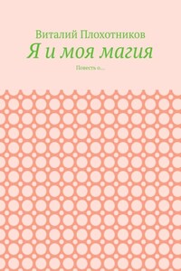 Я и моя магия. Повесть о…
