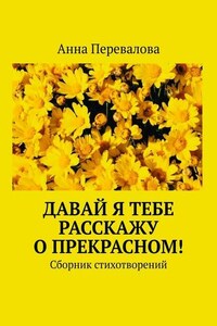 Давай я тебе расскажу о прекрасном! Сборник стихотворений
