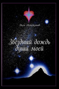 Звёздный дождь души моей