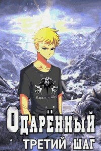 Одаренный. Третий шаг