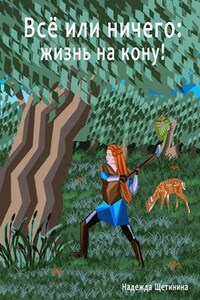 Всё или ничего: жизнь на кону! Том 1. Путь Лесоруба