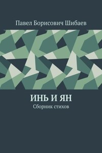 Инь и ян. Сборник стихов