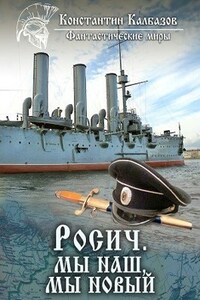 Росич. Мы наш, мы новый...