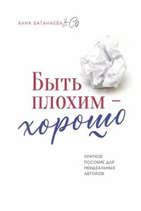 Быть плохим – хорошо. Краткое пособие для неидеальных авторов
