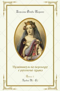 Практикум по переводу с русского языка. Уровни В2—С2. Книга 3