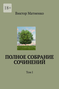 Полное собрание сочинений. Том I