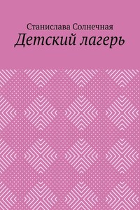 Детский лагерь