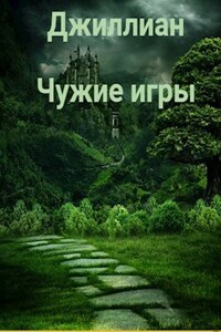Чужие игры
