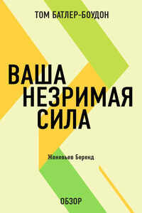 Ваша незримая сила. Женевьев Беренд (обзор)