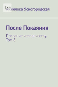 После Покаяния. Послание человечеству. Том 8