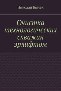 Очистка технологических скважин эрлифтом