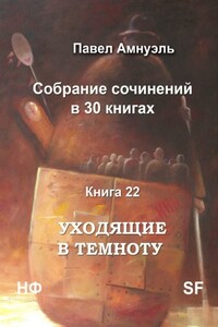 Уходящие в темноту. Собрание сочинений в 30 книгах. Книга 22