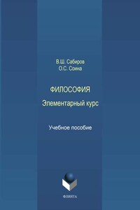 Философия. Элементарный курс